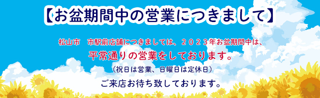お盆営業