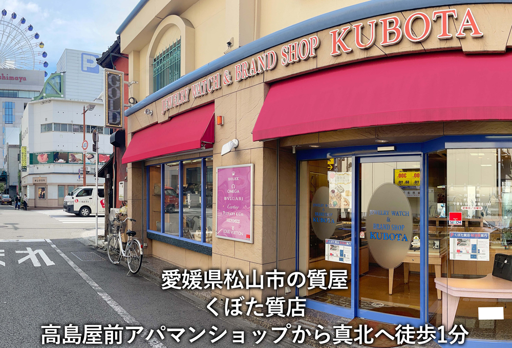 松山市駅前の質屋 くぼた質店